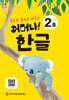 처음한수 어머나! 한글 1단계 2호