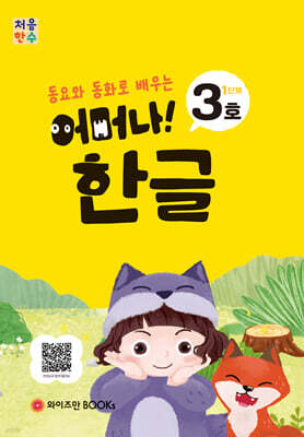 처음한수 어머나! 한글 1단계 3호