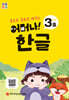 처음한수 어머나! 한글 1단계 3호
