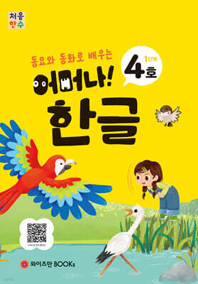 처음한수 어머나! 한글 1단계 4호
