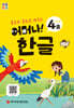 처음한수 어머나! 한글 1단계 4호