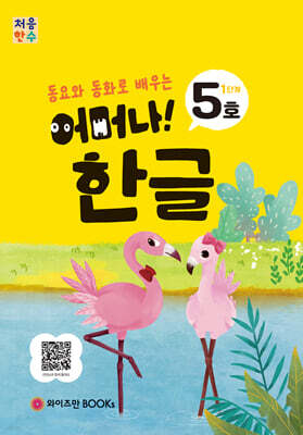 처음한수 어머나! 한글 1단계 5호