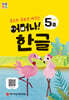 처음한수 어머나! 한글 1단계 5호