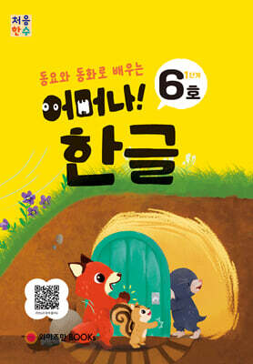 처음한수 어머나! 한글 1단계 6호