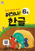 처음한수 어머나! 한글 1단계 6호
