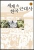 세계 속 한국 근대사 1