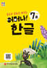처음한수 어머나! 한글 1단계 7호