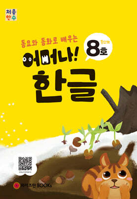 처음한수 어머나! 한글 1단계 8호