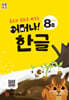 처음한수 어머나! 한글 1단계 8호