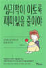 [100% 페이백][대여] 심리학이 이토록 재미있을 줄이야