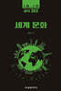 1일 1식 상식 365) 세계 문화