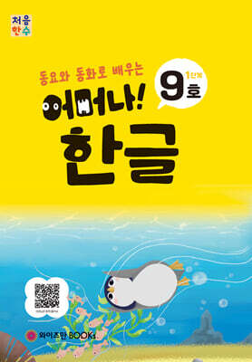 처음한수 어머나! 한글 1단계 9호