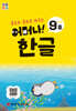 처음한수 어머나! 한글 1단계 9호