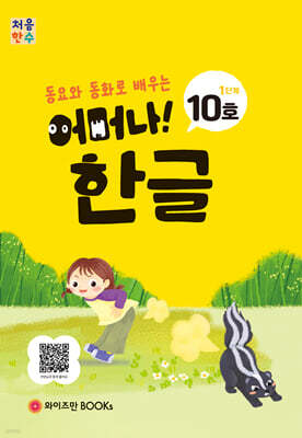 처음한수 어머나! 한글 1단계 10호