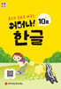 처음한수 어머나! 한글 1단계 10호