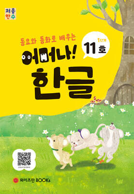 처음한수 어머나! 한글 1단계 11호