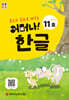 처음한수 어머나! 한글 1단계 11호