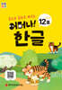 처음한수 어머나! 한글 1단계 12호