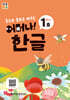 처음한수 어머나! 한글 2단계 1호