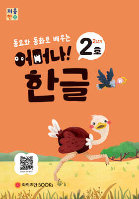 처음한수 어머나! 한글 2단계 2호