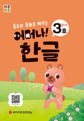 처음한수 어머나! 한글 2단계 3호