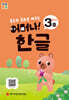 처음한수 어머나! 한글 2단계 3호