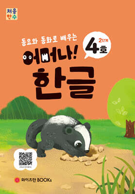 처음한수 어머나! 한글 2단계 4호