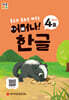 처음한수 어머나! 한글 2단계 4호