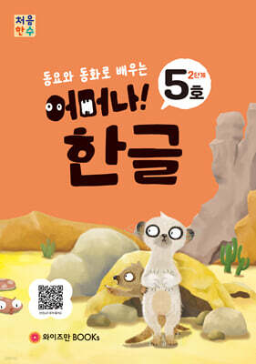처음한수 어머나! 한글 2단계 5호