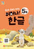 처음한수 어머나! 한글 2단계 5호