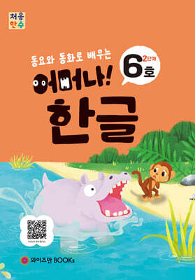 처음한수 어머나! 한글 2단계 6호