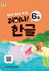 처음한수 어머나! 한글 2단계 6호