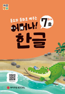 처음한수 어머나! 한글 2단계 7호