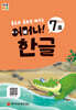 처음한수 어머나! 한글 2단계 7호