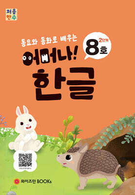 처음한수 어머나! 한글 2단계 8호