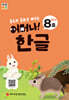 처음한수 어머나! 한글 2단계 8호