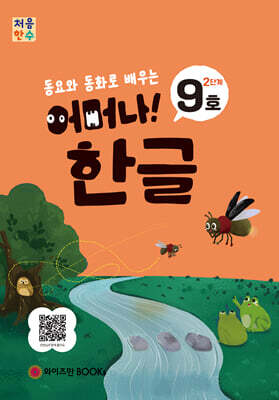 처음한수 어머나! 한글 2단계 9호