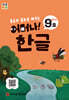 처음한수 어머나! 한글 2단계 9호