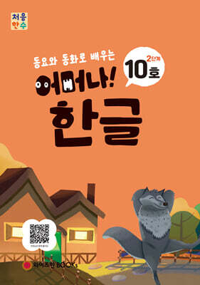 처음한수 어머나! 한글 2단계 10호