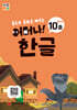처음한수 어머나! 한글 2단계 10호
