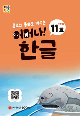 처음한수 어머나! 한글 2단계 11호