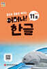 처음한수 어머나! 한글 2단계 11호