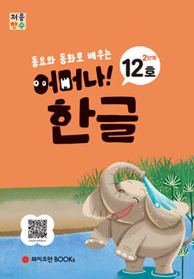 처음한수 어머나! 한글 2단계 12호