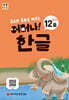 처음한수 어머나! 한글 2단계 12호