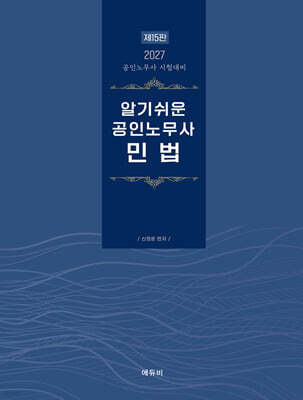 2027 알기쉬운 공인노무사 민법
