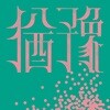 9와 숫자들 - 미니앨범 : 유예 [재발매]