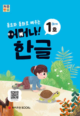 처음한수 어머나! 한글 3단계 1호