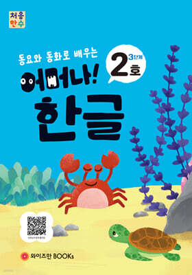 처음한수 어머나! 한글 3단계 2호