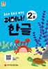 처음한수 어머나! 한글 3단계 2호