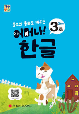 처음한수 어머나! 한글 3단계 3호